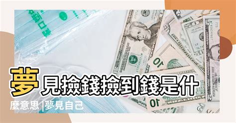 做夢夢到撿到錢|夢到撿錢？別急著開心，先看專家怎麼說！ 